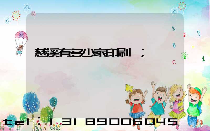 慈溪有多少家印刷廠