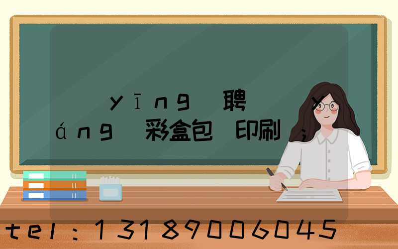 應(yīng)聘貴陽(yáng)彩盒包裝印刷廠
