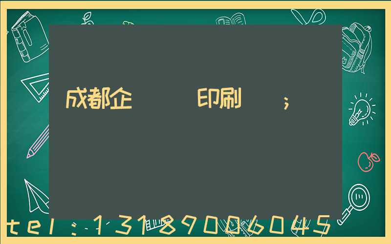 成都企業畫冊印刷設計
