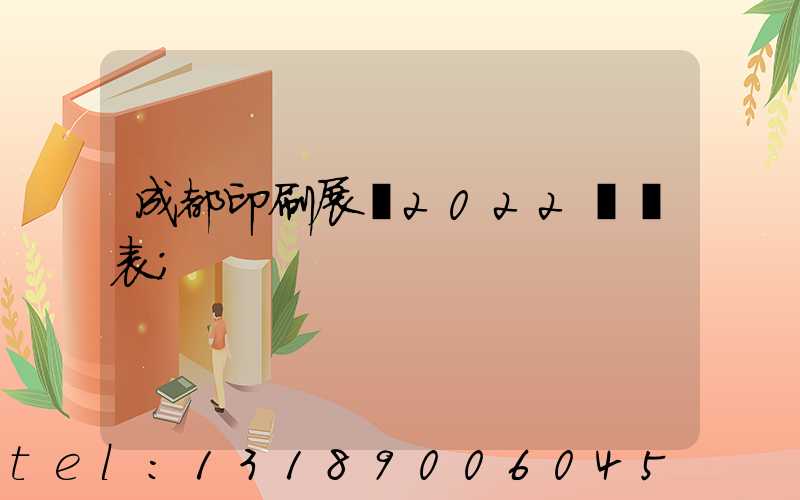 成都印刷展會2022時間表