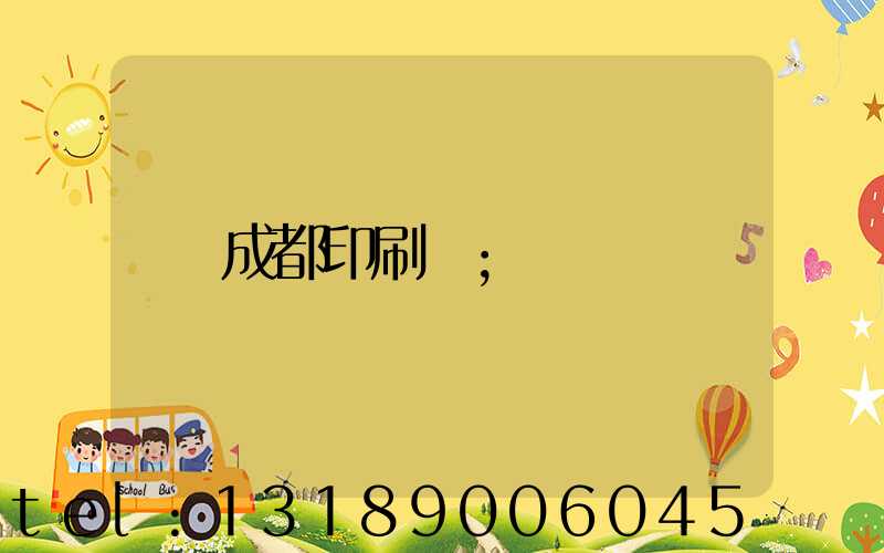 成都印刷廠