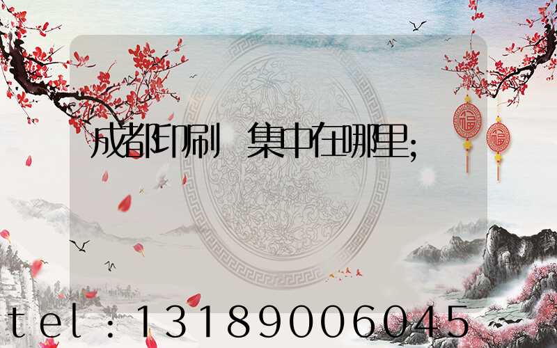 成都印刷廠集中在哪里