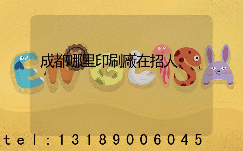 成都哪里印刷廠在招人