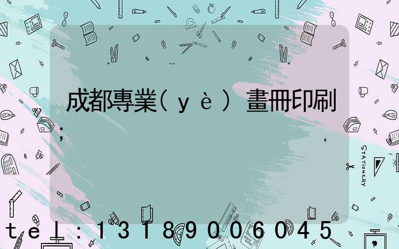 成都專業(yè)畫冊印刷