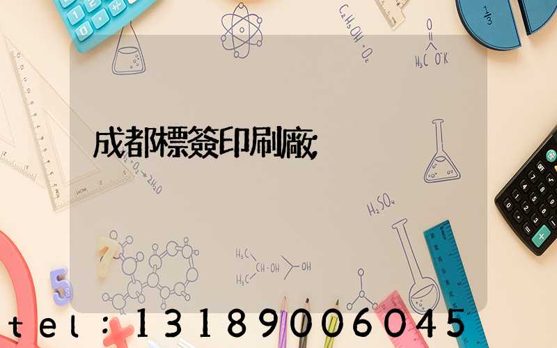 成都標簽印刷廠
