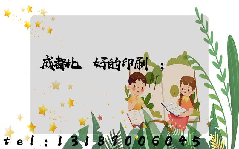 成都比較好的印刷廠