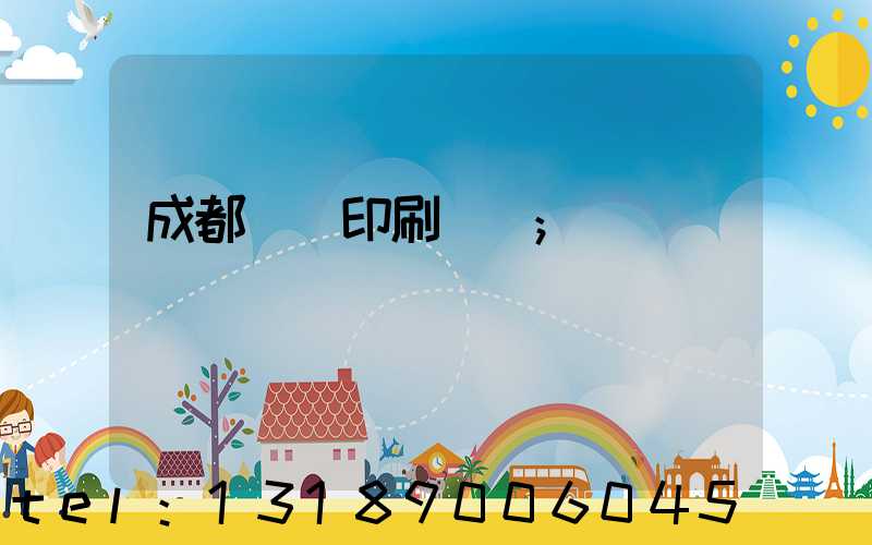 成都畫冊印刷設計