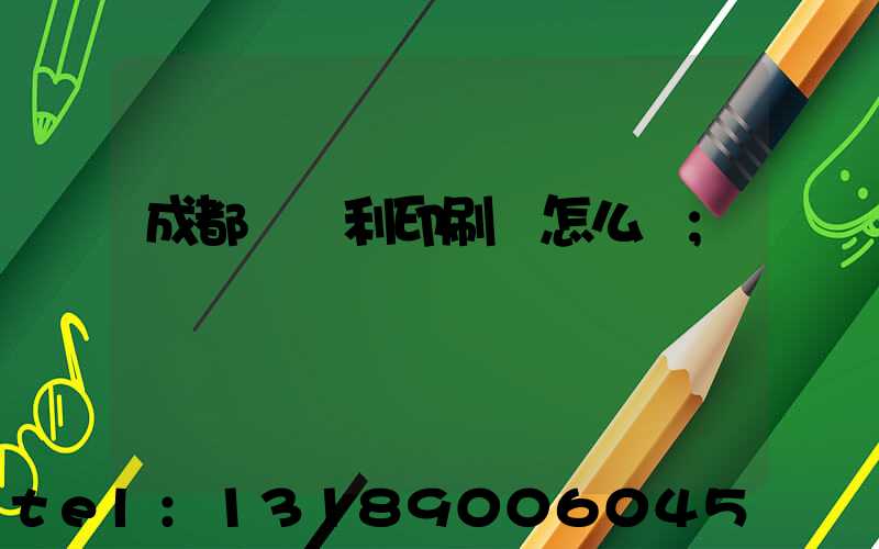 成都當納利印刷廠怎么樣