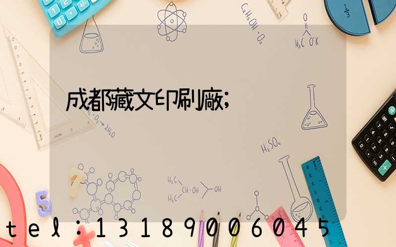 成都藏文印刷廠