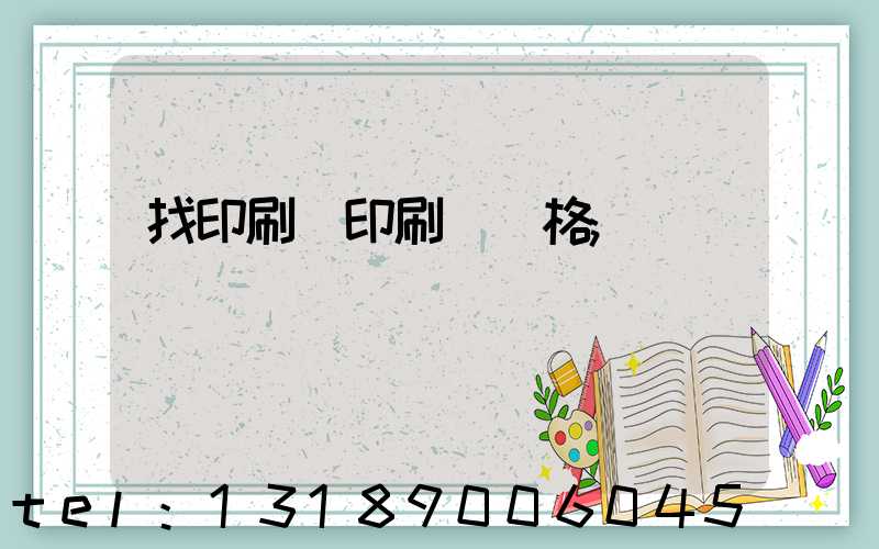 找印刷廠印刷書價格