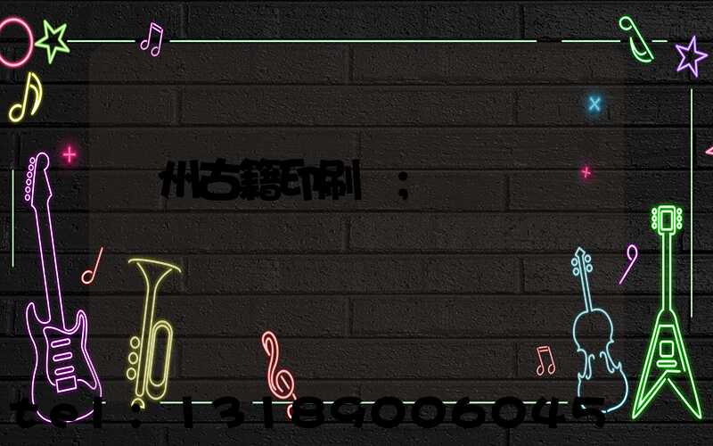 揚州古籍印刷廠