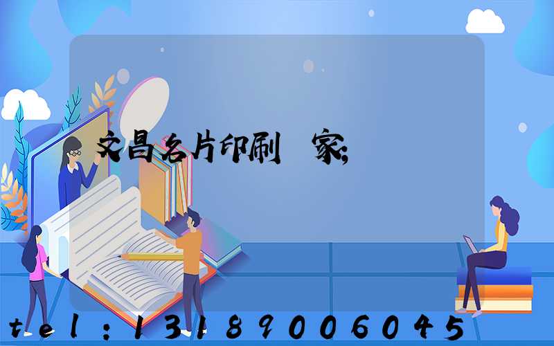 文昌名片印刷廠家