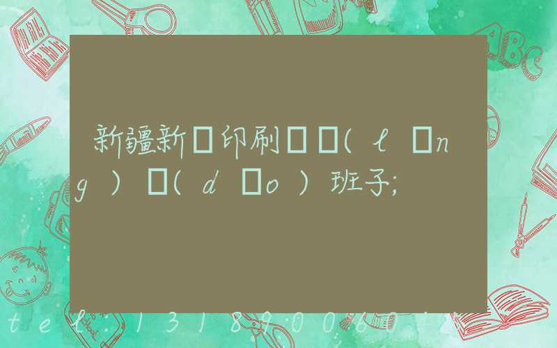 新疆新華印刷廠領(lǐng)導(dǎo)班子