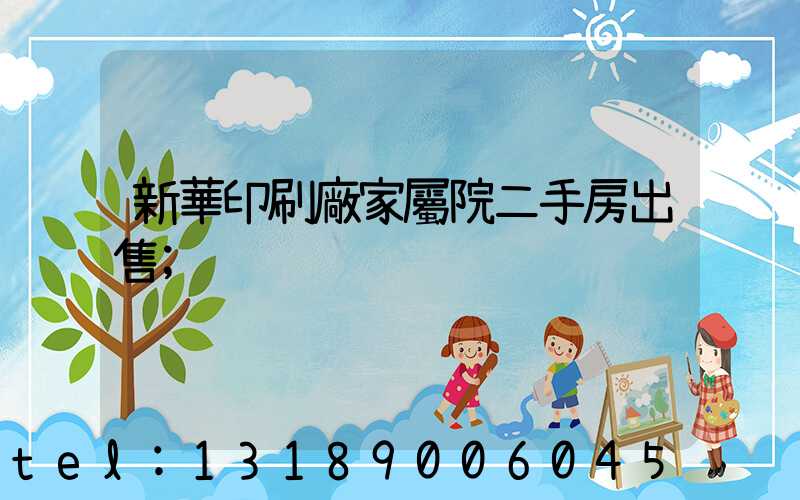 新華印刷廠家屬院二手房出售