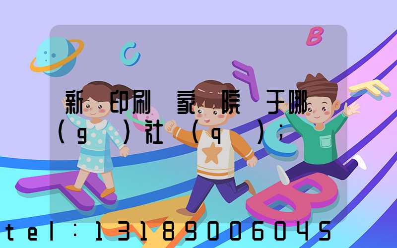 新華印刷廠家屬院屬于哪個(gè)社區(qū)