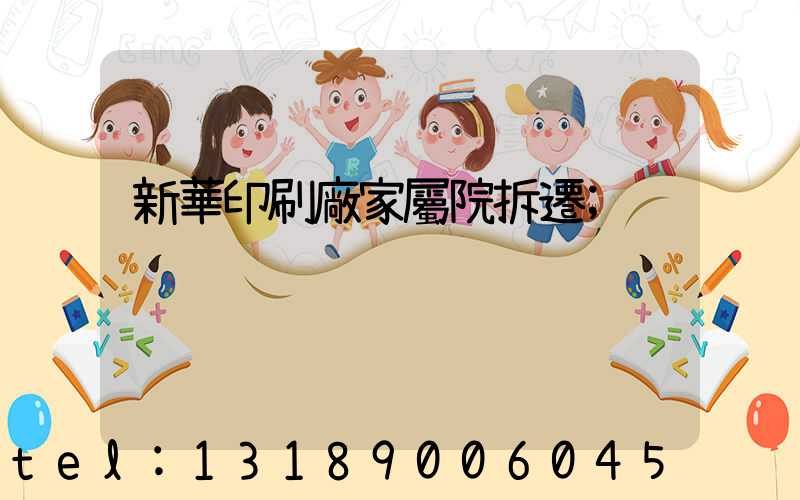 新華印刷廠家屬院拆遷