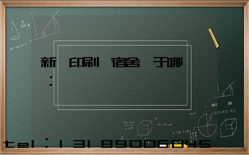 新華印刷廠宿舍屬于哪個學區