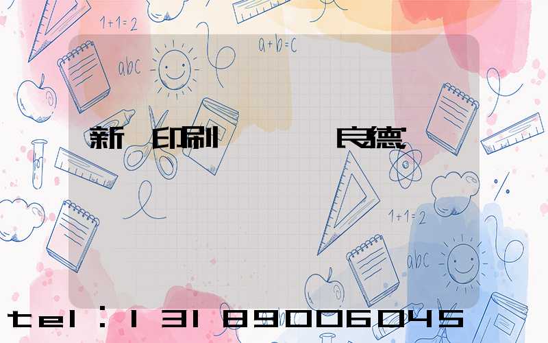 新華印刷廠廠長蔣良德