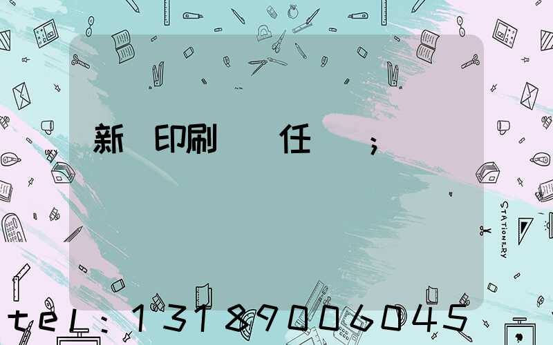 新華印刷廠歷任廠長