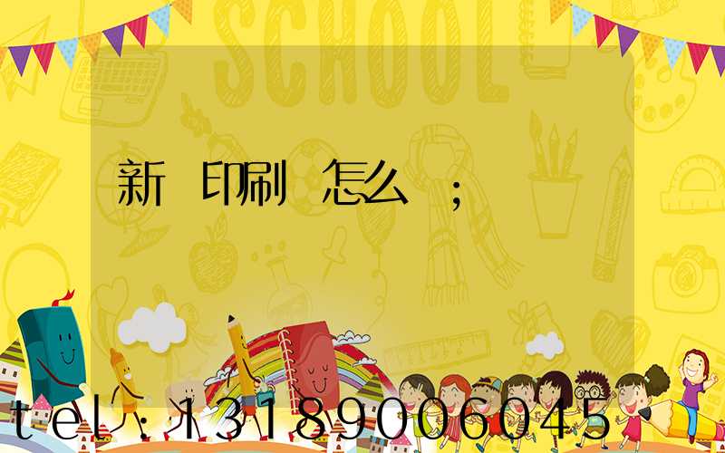 新藝印刷廠怎么樣