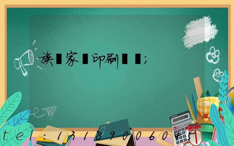 族譜家譜印刷報價