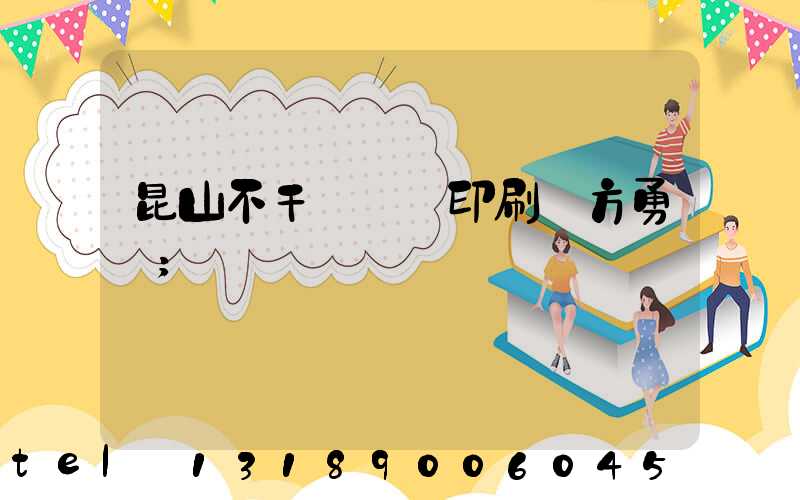 昆山不干膠標簽印刷廠方勇強
