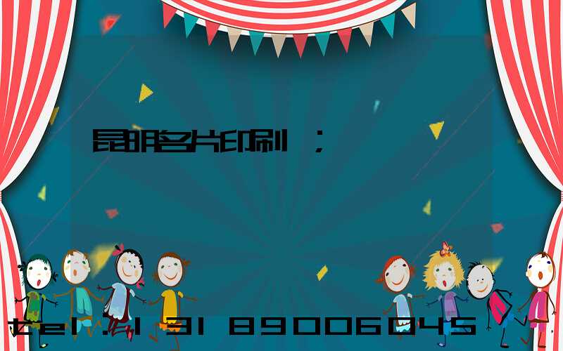 昆明名片印刷廠