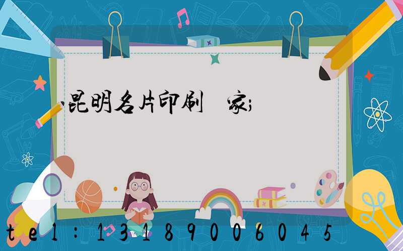 昆明名片印刷廠家