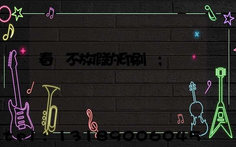 春節不放假的印刷廠