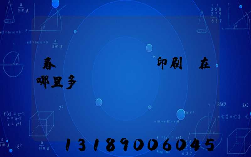 春聯(lián)印刷廠在哪里多