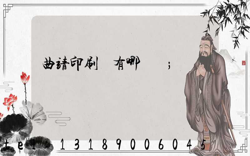 曲靖印刷廠有哪幾個