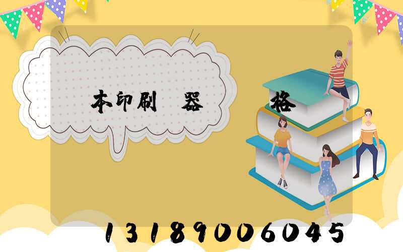 書本印刷機器設備價格
