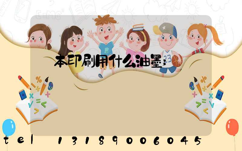 書本印刷用什么油墨