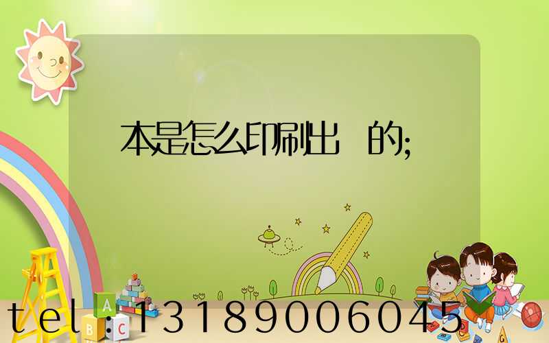 書本是怎么印刷出來的