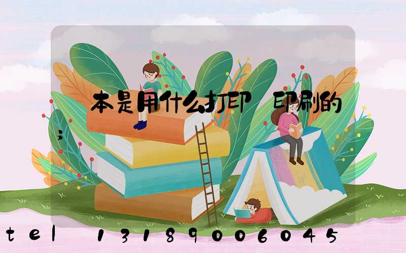 書本是用什么打印機印刷的