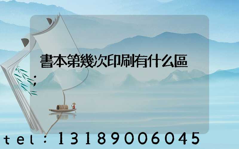 書本第幾次印刷有什么區別