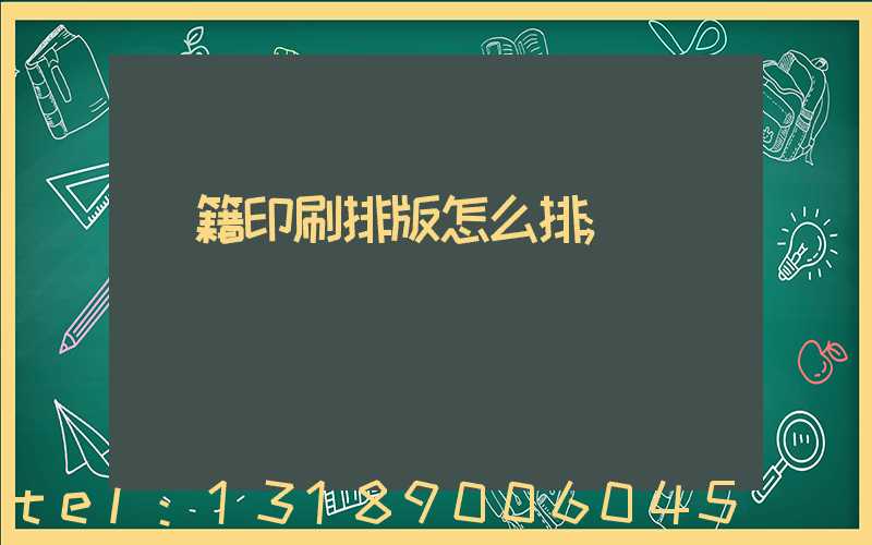 書籍印刷排版怎么排