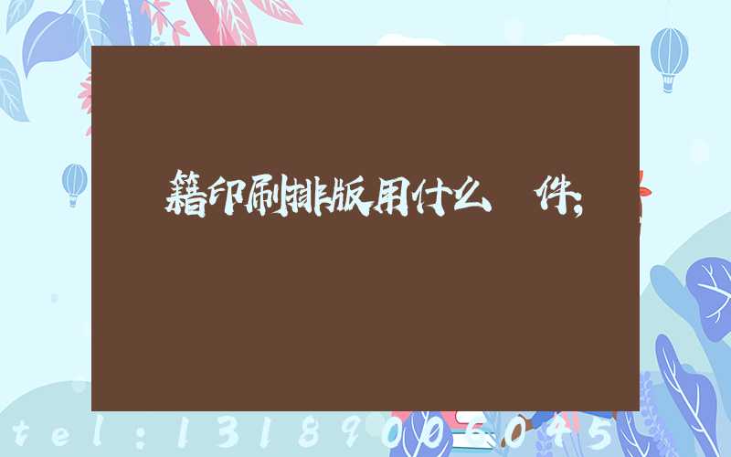 書籍印刷排版用什么軟件