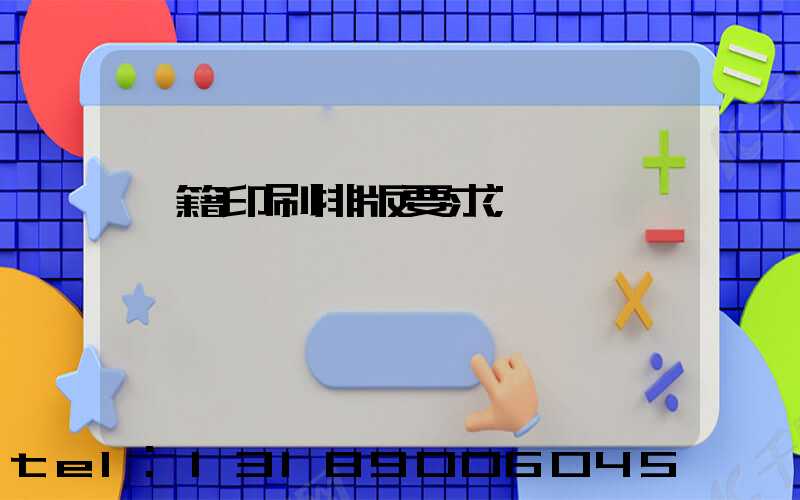 書籍印刷排版要求