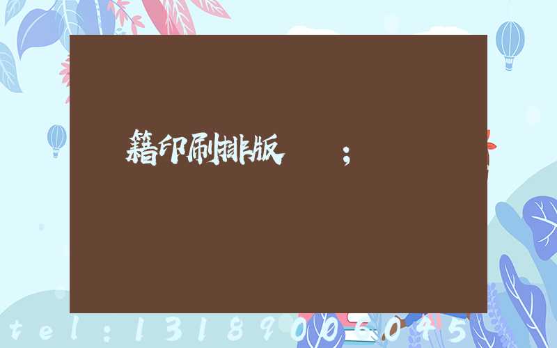 書籍印刷排版頁碼