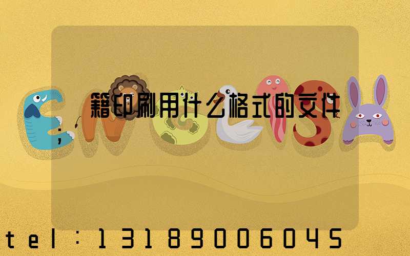 書籍印刷用什么格式的文件