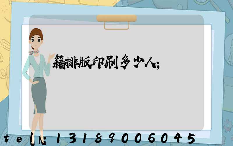 書籍排版印刷多少人