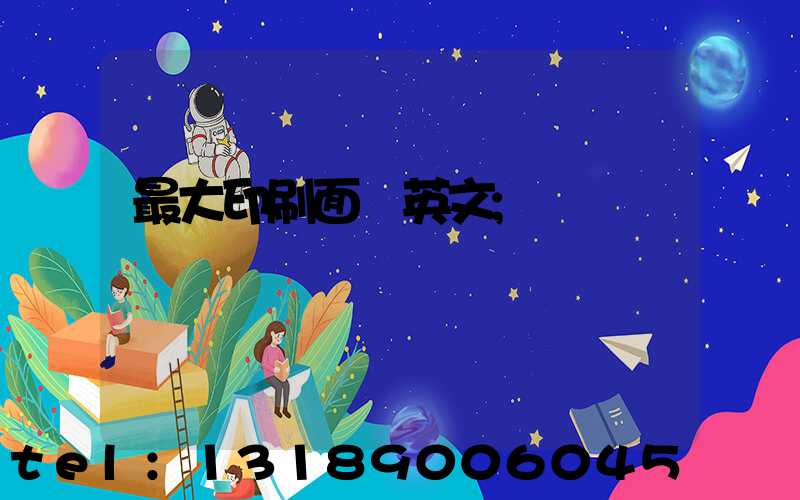 最大印刷面積英文