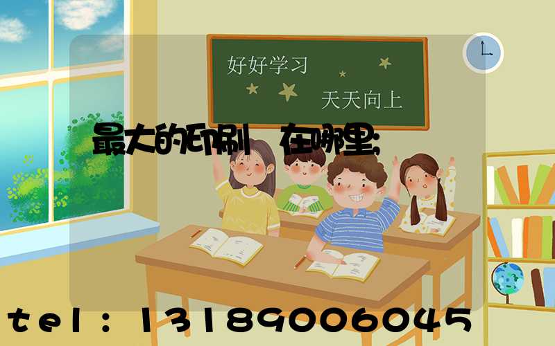 最大的印刷廠在哪里