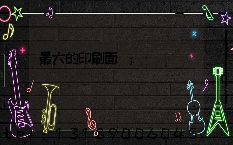 最大的印刷面積