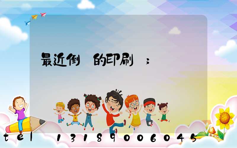 最近倒閉的印刷廠