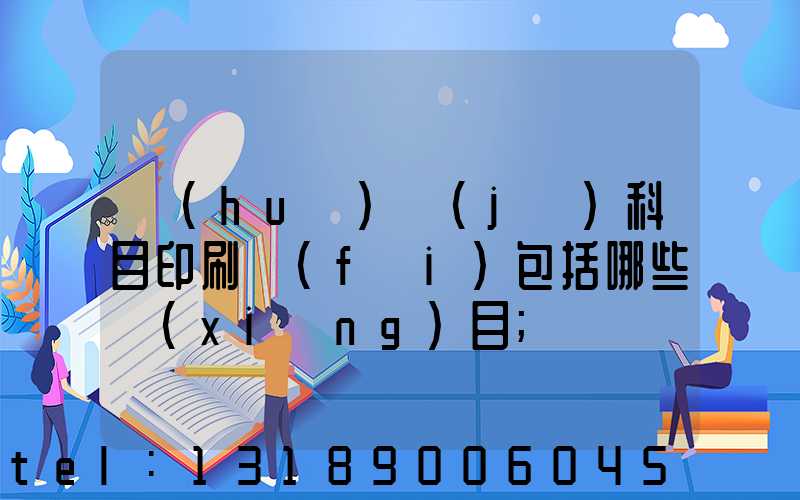 會(huì)計(jì)科目印刷費(fèi)包括哪些項(xiàng)目