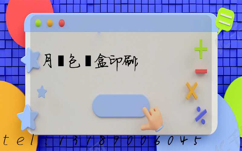 月餅包裝盒印刷