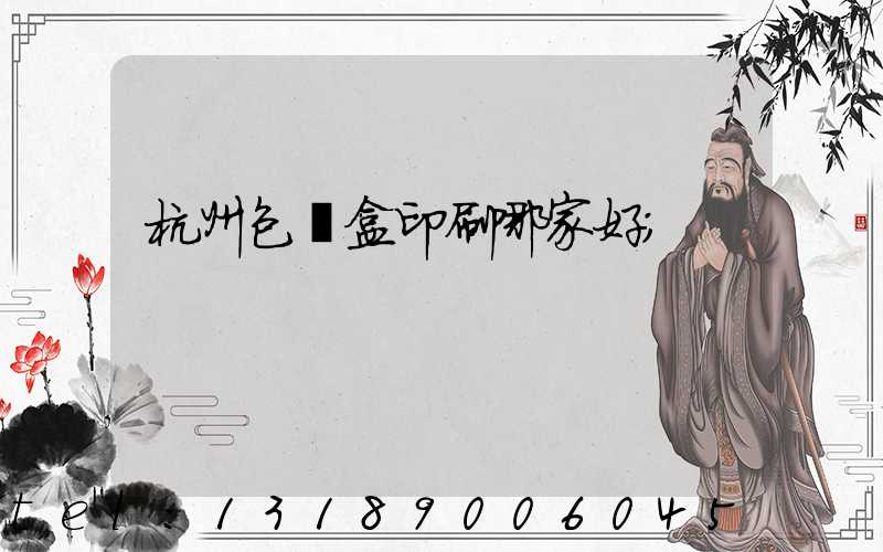 杭州包裝盒印刷哪家好