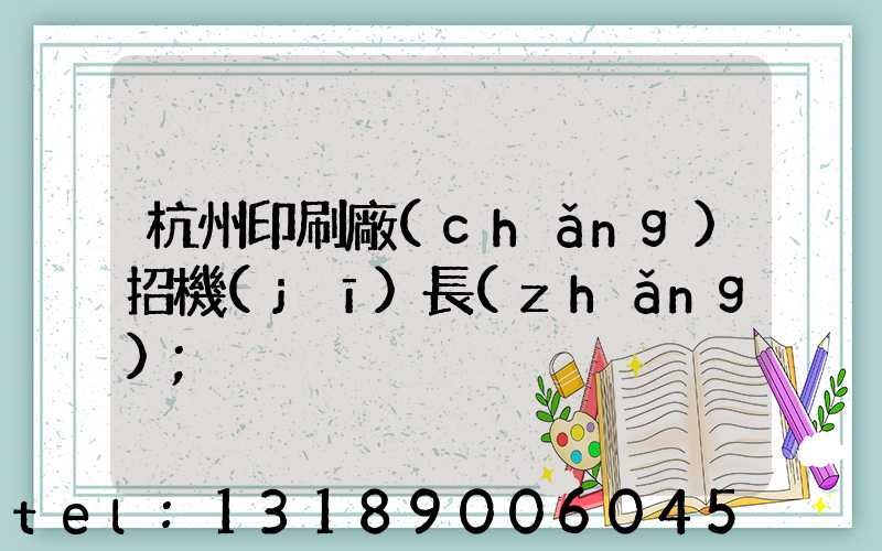 杭州印刷廠(chǎng)招機(jī)長(zhǎng)